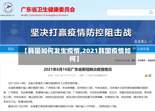 【韩国如何发生疫情,2021韩国疫情如何】-第2张图片