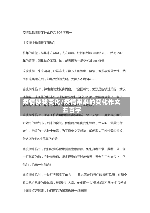 疫情使我变化/疫情带来的变化作文五百字