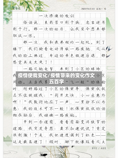 疫情使我变化/疫情带来的变化作文五百字-第3张图片