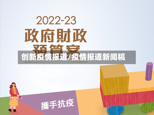 创新疫情报道/疫情报道新闻稿