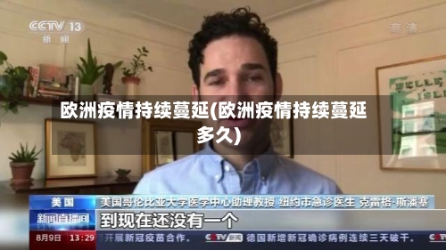 欧洲疫情持续蔓延(欧洲疫情持续蔓延多久)-第2张图片