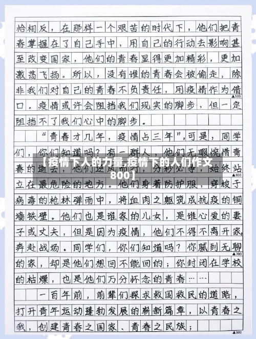 【疫情下人的力量,疫情下的人们作文800】-第2张图片