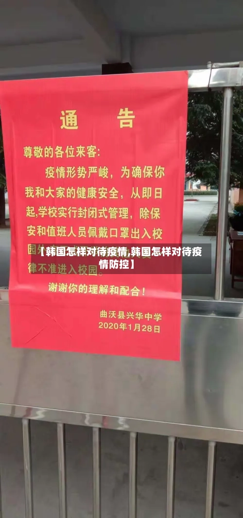 【韩国怎样对待疫情,韩国怎样对待疫情防控】