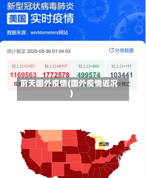 前天国外疫情(国外疫情近况)