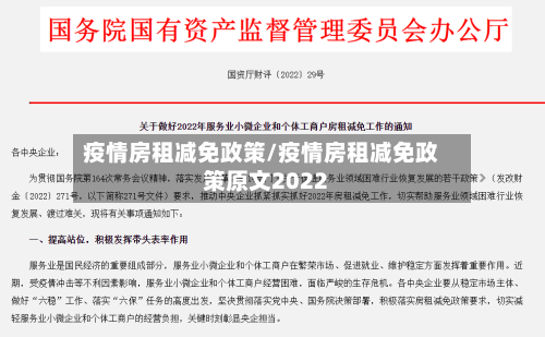 疫情房租减免政策/疫情房租减免政策原文2022-第2张图片