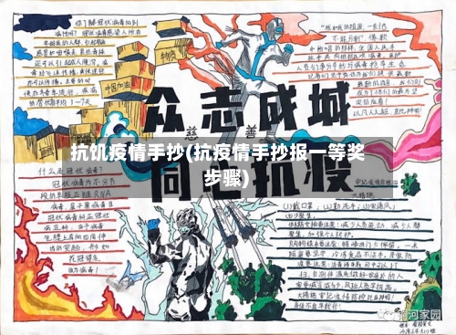 抗饥疫情手抄(抗疫情手抄报一等奖 步骤)