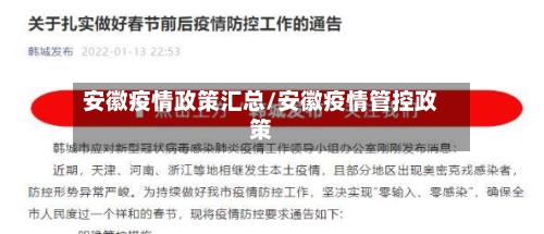 安徽疫情政策汇总/安徽疫情管控政策