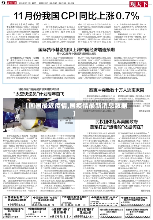 【国国最近疫情,国疫情最新消息数据】-第2张图片