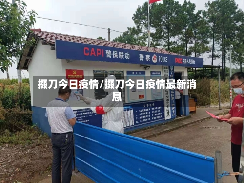 掇刀今日疫情/掇刀今日疫情最新消息
