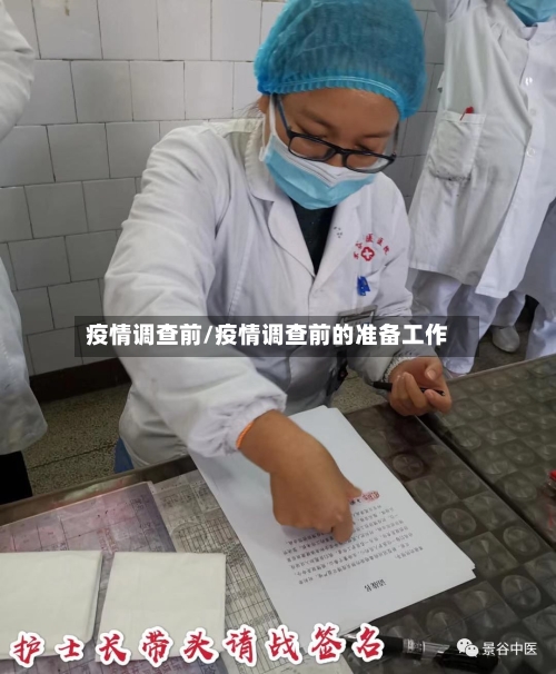 疫情调查前/疫情调查前的准备工作