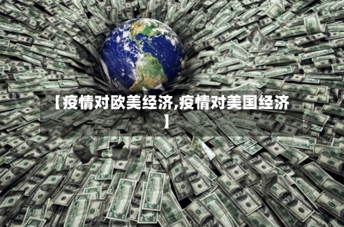 【疫情对欧美经济,疫情对美国经济】-第2张图片