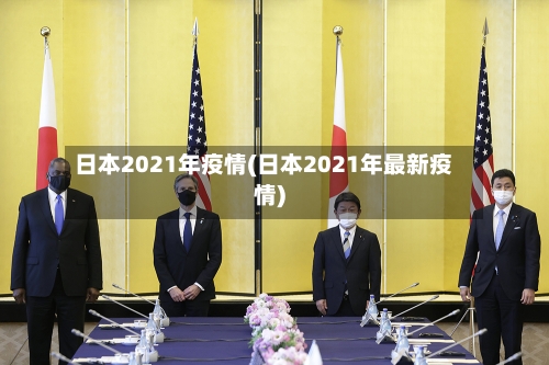 日本2021年疫情(日本2021年最新疫情)-第2张图片