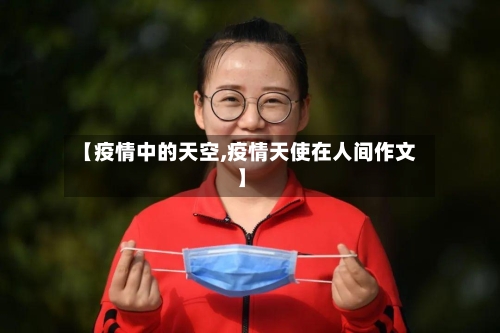 【疫情中的天空,疫情天使在人间作文】-第2张图片