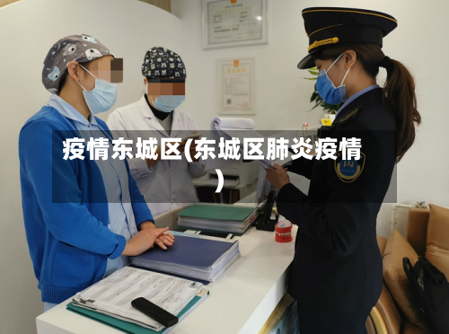 疫情东城区(东城区肺炎疫情)-第3张图片