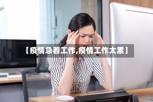 【疫情急着工作,疫情工作太累】