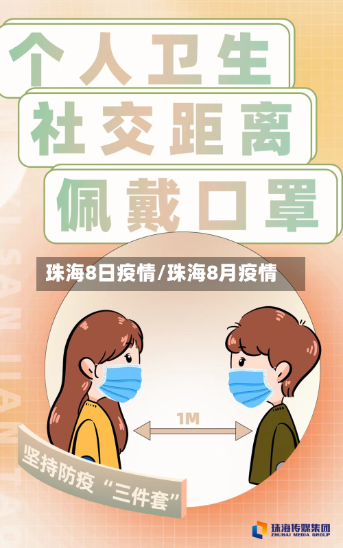 珠海8日疫情/珠海8月疫情