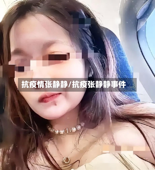 抗疫情张静静/抗疫张静静事件-第3张图片