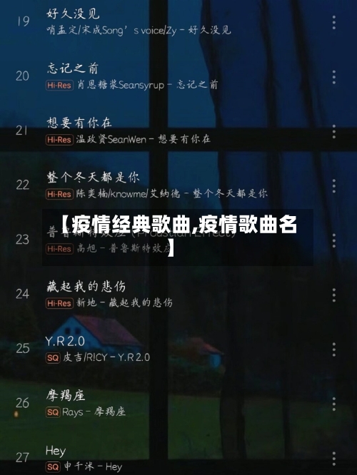 【疫情经典歌曲,疫情歌曲名】