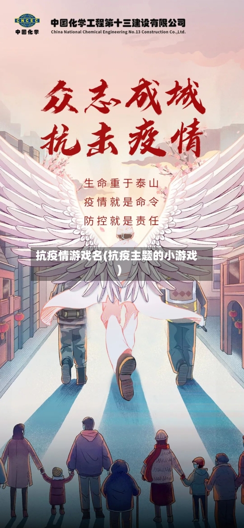 抗疫情游戏名(抗疫主题的小游戏)-第3张图片