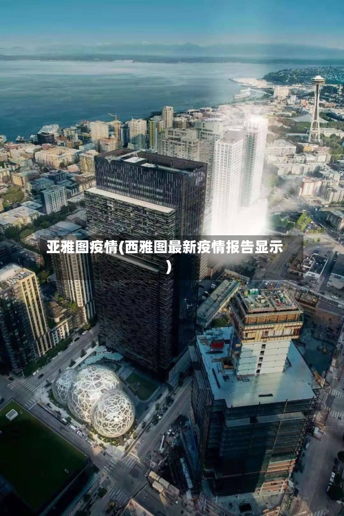 亚雅图疫情(西雅图最新疫情报告显示)