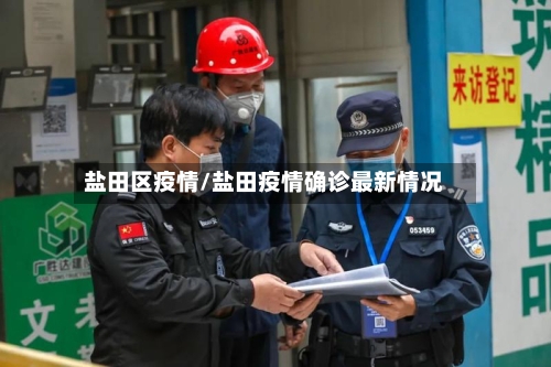 盐田区疫情/盐田疫情确诊最新情况-第2张图片