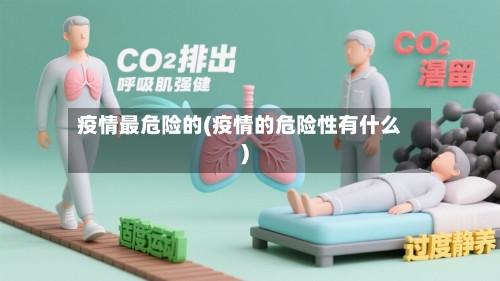 疫情最危险的(疫情的危险性有什么)