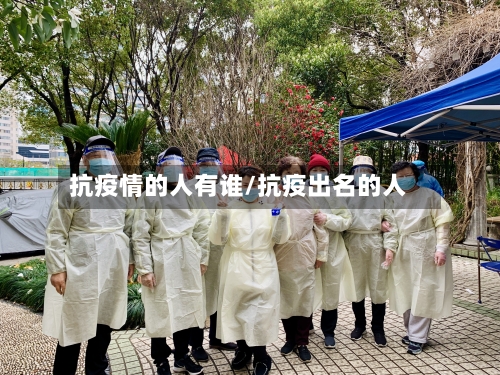 抗疫情的人有谁/抗疫出名的人