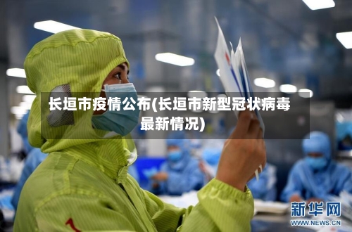 长垣市疫情公布(长垣市新型冠状病毒最新情况)-第2张图片