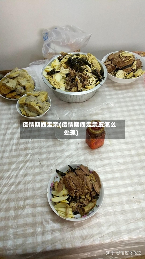 疫情期间走亲(疫情期间走亲戚怎么处理)-第3张图片