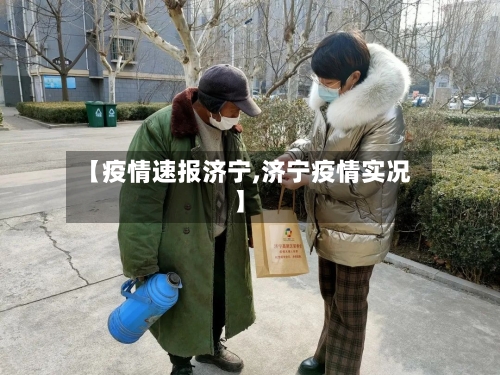 【疫情速报济宁,济宁疫情实况】