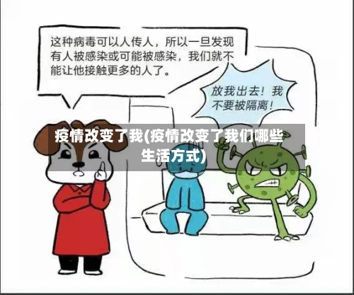 疫情改变了我(疫情改变了我们哪些生活方式)