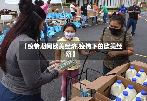 【疫情期间欧美经济,疫情下的欧美经济】-第1张图片
