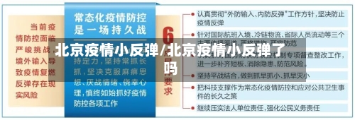 北京疫情小反弹/北京疫情小反弹了吗-第3张图片