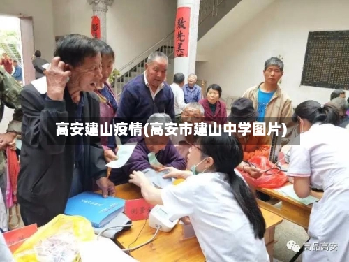 高安建山疫情(高安市建山中学图片)-第3张图片