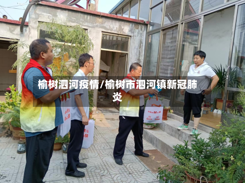 榆树泗河疫情/榆树市泗河镇新冠肺炎