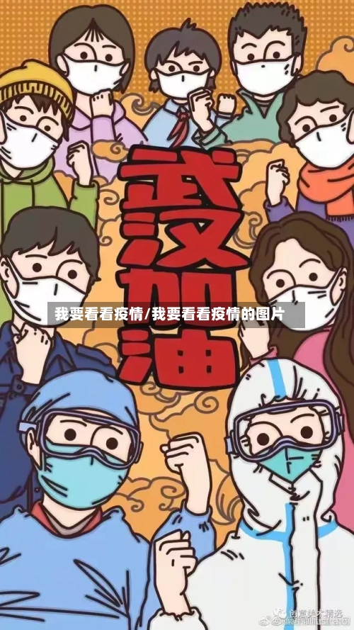 我要看看疫情/我要看看疫情的图片-第2张图片