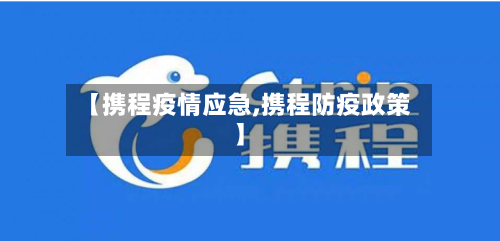 【携程疫情应急,携程防疫政策】-第3张图片