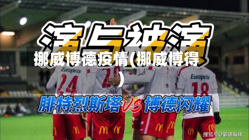 挪威博德疫情(挪威博得)