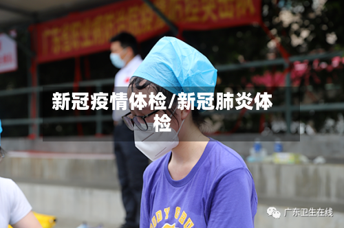 新冠疫情体检/新冠肺炎体检
