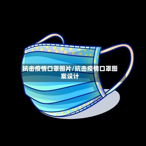 抗击疫情口罩图片/抗击疫情口罩图案设计-第3张图片