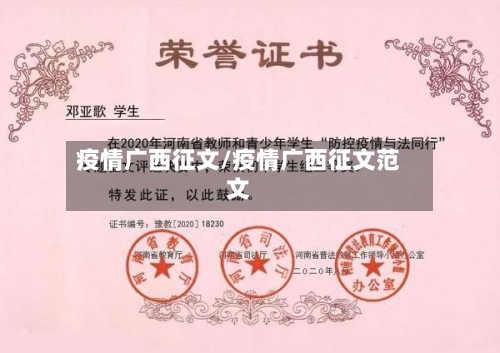 疫情广西征文/疫情广西征文范文