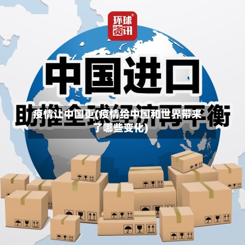 疫情让中国更(疫情给中国和世界带来了哪些变化)