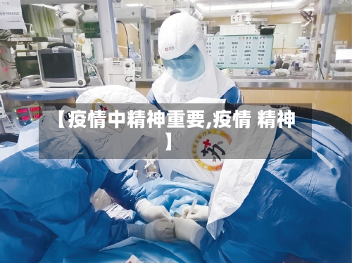【疫情中精神重要,疫情 精神】-第3张图片