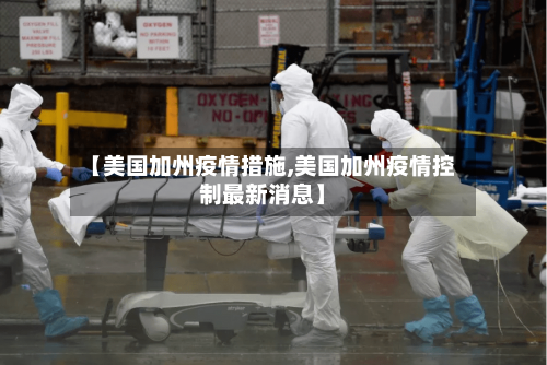 【美国加州疫情措施,美国加州疫情控制最新消息】