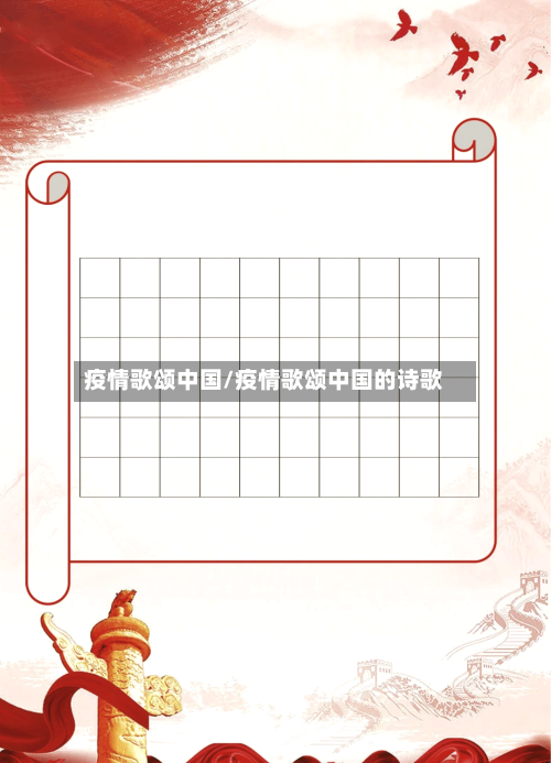 疫情歌颂中国/疫情歌颂中国的诗歌
