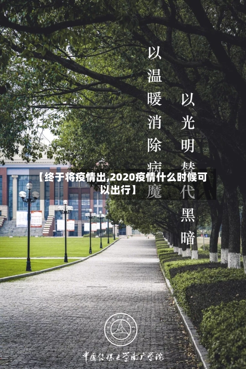 【终于将疫情出,2020疫情什么时候可以出行】-第2张图片