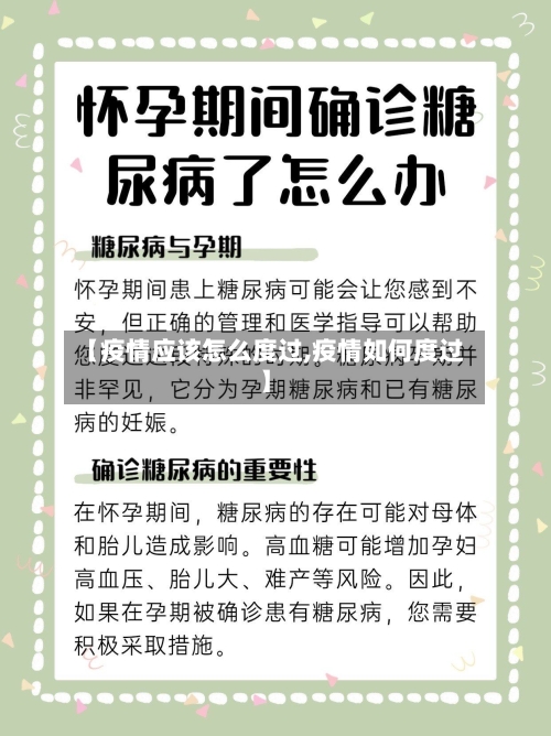 【疫情应该怎么度过,疫情如何度过】