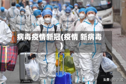 病毒疫情新冠(疫情 新病毒)