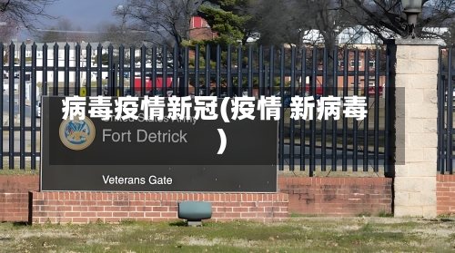 病毒疫情新冠(疫情 新病毒)-第3张图片