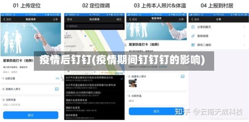 疫情后钉钉(疫情期间钉钉钉的影响)-第2张图片
